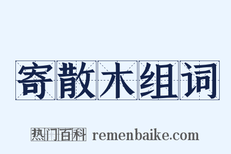 寄散木组词是什么意思的图片